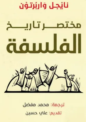 مختصر تاريخ الفلسفة